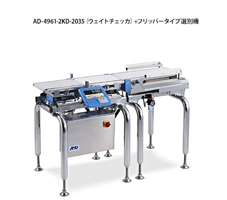 AD  -  4961  -  2 KD  -  2035（重量檢查器）+鰭式分揀機