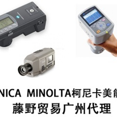 柯尼卡美能達廣州代理KONICA  MINOLTA色彩亮度計 CS-100A！